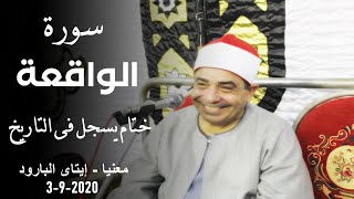 الشيخ محمود محمد الخشت | ختام عزاء الحاج يوسف علي عبيد | معنيا - إيتاى البارود 3-9-2020