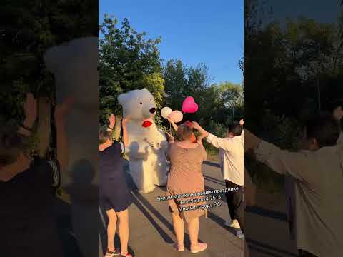 Так весело отпраздновали День Рождения 🥳 Имениннице понравился сюрприз 🎁 #белыймедведьволжский 🐻❄️