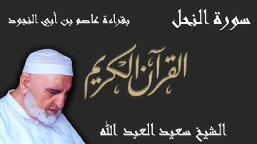 16 - سورة النحل - قراءة عاصم بن أبي النجود