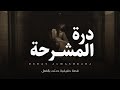 قصة حقيقية حدثت بالفعل عن فتاة جميلة تظهر لحارس المشرحة يوميا ويقع في حبها ولكن النهاية صادمة