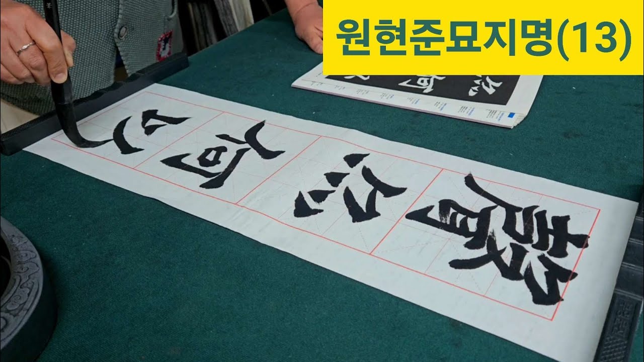 元顯儁墓誌銘(13)_chinese calligraphy - YouTube