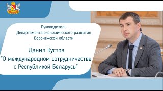 О международном сотрудничестве с Республикой Беларусь