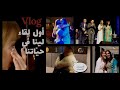 كواليس أكبر حفل طربي لي قدمت بحضور العسري و فاطمة الزهراء القرطبي و بابا دموع فرح و خصامات Vlog 