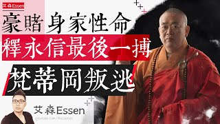 豪赌身家性命,释永信为什么必须最后一搏,梵蒂冈叛逃为何不可避免?|艾森 Essen 豪赌身家性命,释永信为什么必须最后一搏,梵蒂冈叛逃为何不可避免?|艾森 Essen