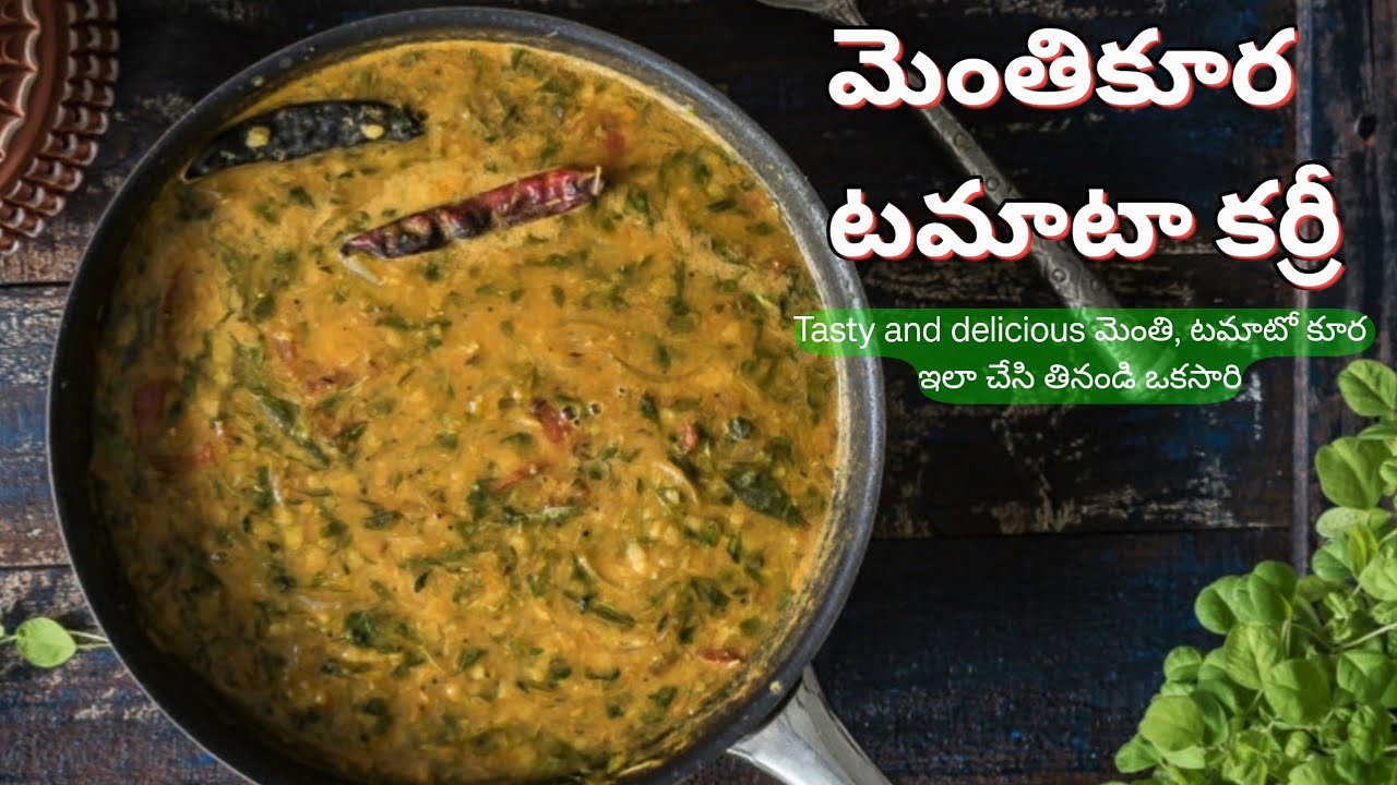 మెంతి, టమాటో కూర ఇలా చేసి తినండి ఒకసారి| Healthy Lunch Recipe Telugu