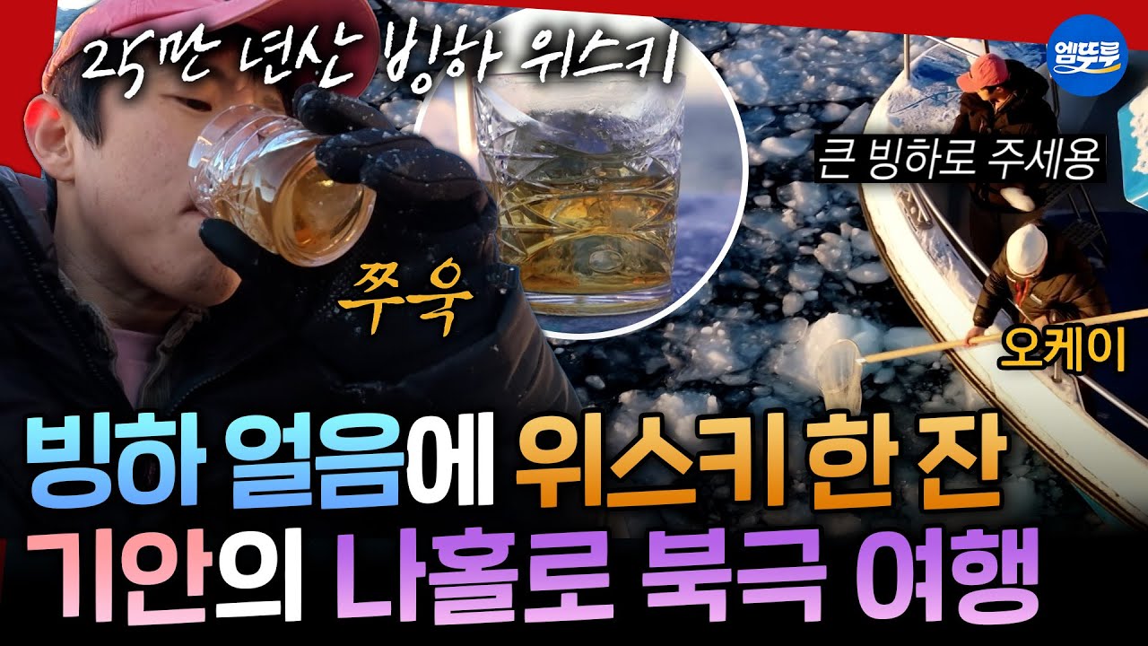 [극한84] 빙하 위스키에 빙하 라면까지❄️ 기안의 극한84 마지막 여행기 | #기안84 MBC260201방송