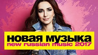 НОВАЯ МУЗЫКА 2017 | ИЮНЬ | New Russian Pop Music #6