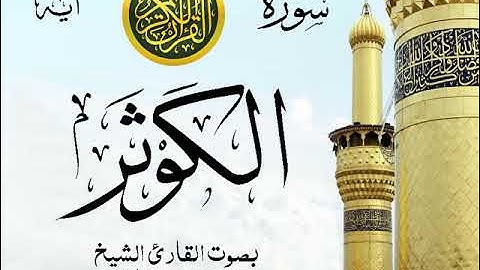 سورة الكوثر - مع إظهار آيات القراءة - تلاوة القارئ الشيخ محمد محمود الطبلاوي .
