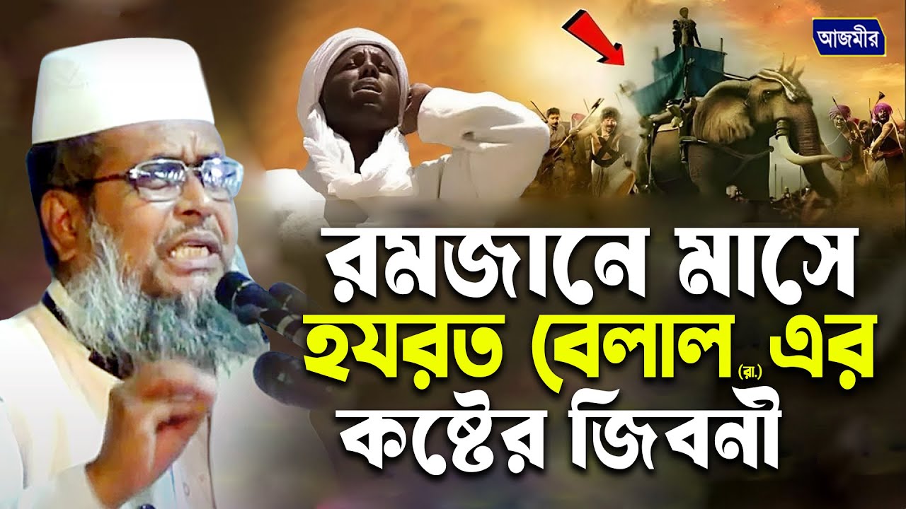 রমজান মাসে হযরত বেলাল এর কষ্টের জীবনী । তোফাজ্জল হোসেন ভৈরবী । Tofazzal hossain