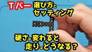【ミニッツ】Tバーの選び方とセッティングの基本！硬さが変わると走りはどうなる？