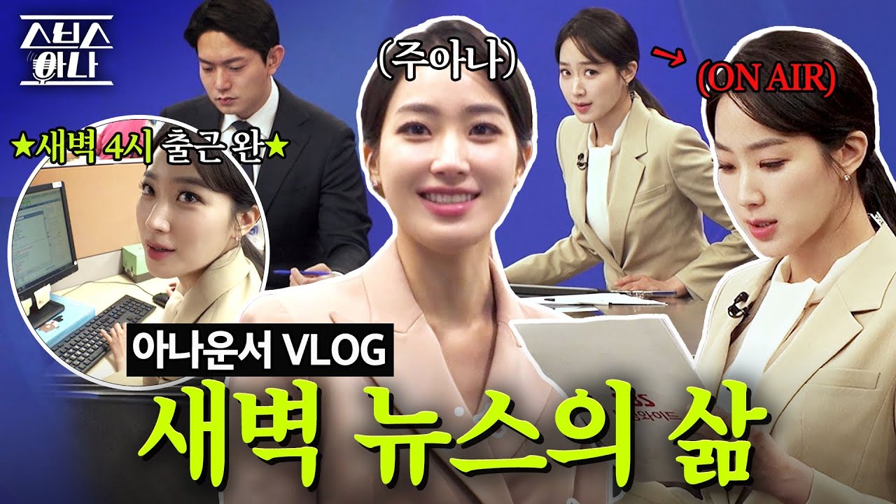 새벽 4시부터 시작되는 주시은 아나운서의 바쁜 하루｜SBS 아침뉴스 앵커 일상 [VLOG]