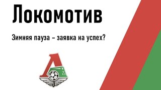Локомотив-2022: на пути к исправлению. Трансферы, сборы, ожидания