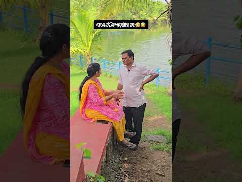 લગન કરીને અફસોસ કરુ😂🤣#couplecomedy #husbandwifecomedy #patipatnicomedy #comedy #ytshorts #trending