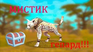 WildCraft Открываем сундуки - МИСТИК ГЕПАРД!!!