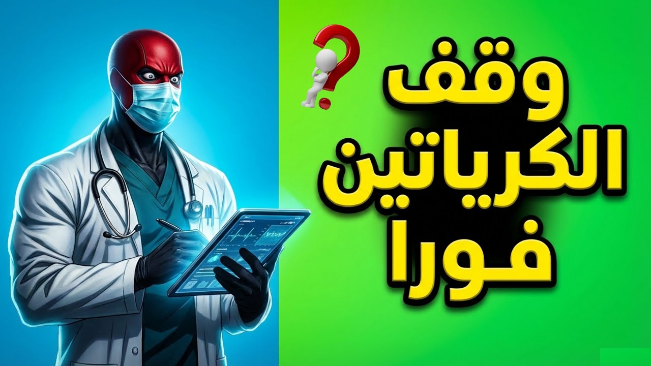 🚨 لا تأخذ الكرياتين قبل مشاهدة هذا الفيديو! اكتشف الأضرار الصادمة! 
