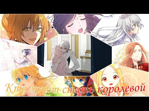 [MMV] Манга клип ~ Кто хочет стать королевой ~