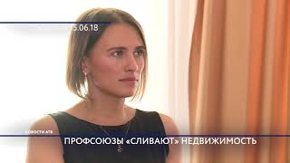 Профсоюзы «сливают» недвижимость Профсоюзы «сливают» недвижимость