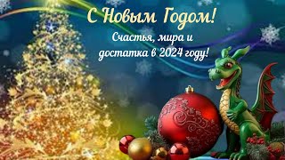 Поздравления С Новым 2024 Годом