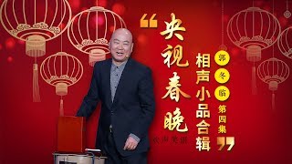 欢声笑语·春晚笑星作品集锦：郭冬临（四） | CCTV春晚