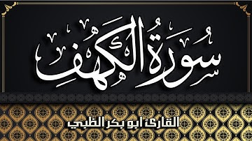سورة الكهف كاملة مكتوبة ومترجمة | بصوت القارئ أبوبكر الظبي