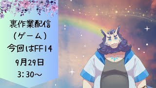 【朝活裏作業雑談】FF14のギャザラーレベリングしながら雑談🎶(ネタバレ注意)#2
