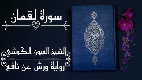 سورة لقمان-الشيخ العيون الكوشي