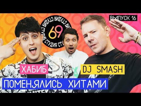 Видео: Поменялись хитами: DJ Smash - Ягода малинка / ХАБИБ - Беги | Студия 69
