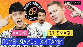 Поменялись хитами: DJ Smash - Ягода малинка / ХАБИБ - Беги | Студия 69