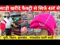 45₹ से साड़ी शुरू 😳 Saree Manufacturer in Surat | Surat Saree Wholesale Market