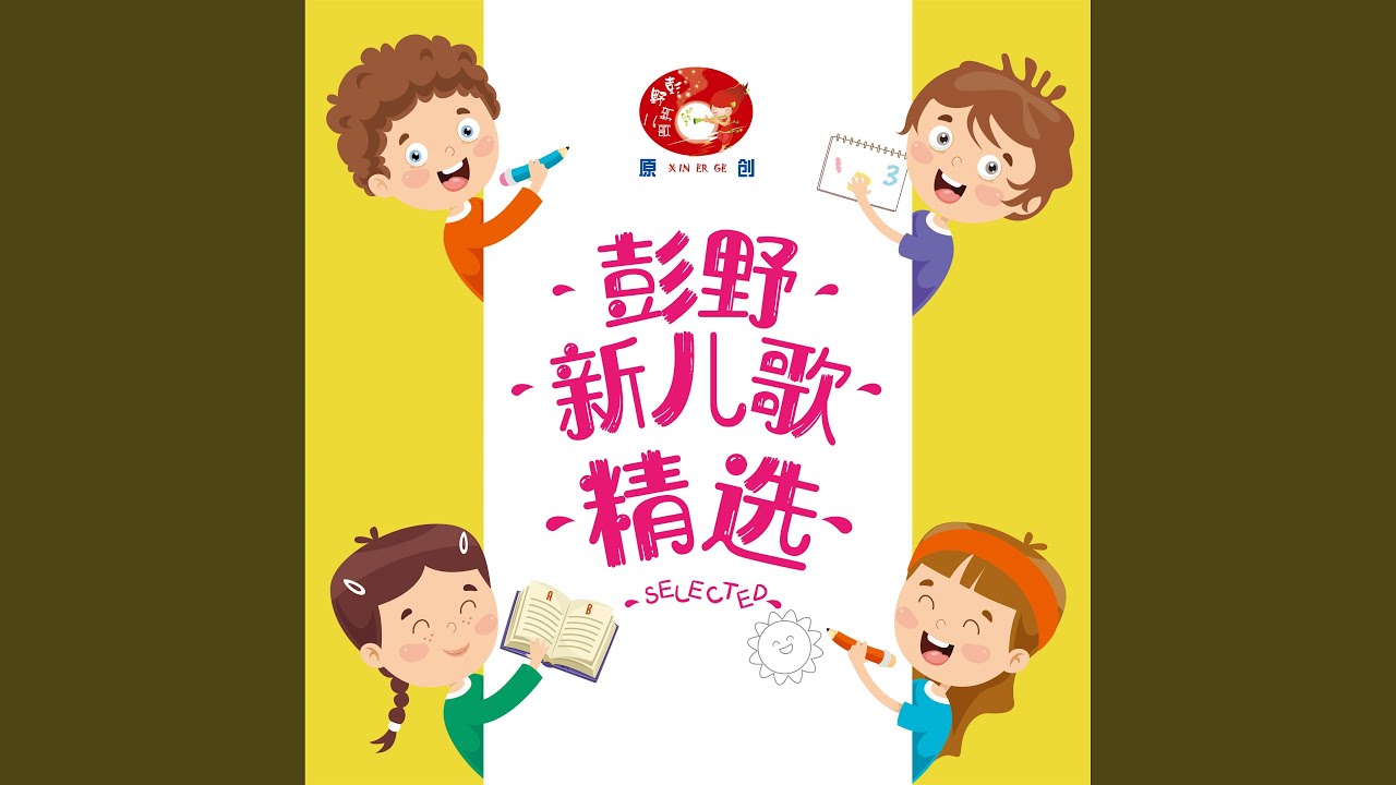 Watch 三字经人之初 on YouTube Watch 三字经人之初 on YouTube