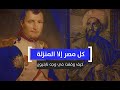 كل مصر إلا المنزلة كيف وقفت في وجه نابليون