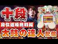 【十段への道4日目】いよいよ段位モードで十段挑戦しまくってみる【音ゲー / 太鼓の達人 / DOLCE.】