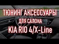 Аксессуары , тюнинг товары , автотовары для САЛОНА Киа Рио 4, Х Лайн | Бонусы под видео