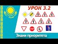 Урок 3.2 Видеокурс ПДД Республики Казахстан 2024. Знаки приоритета ПДД РК