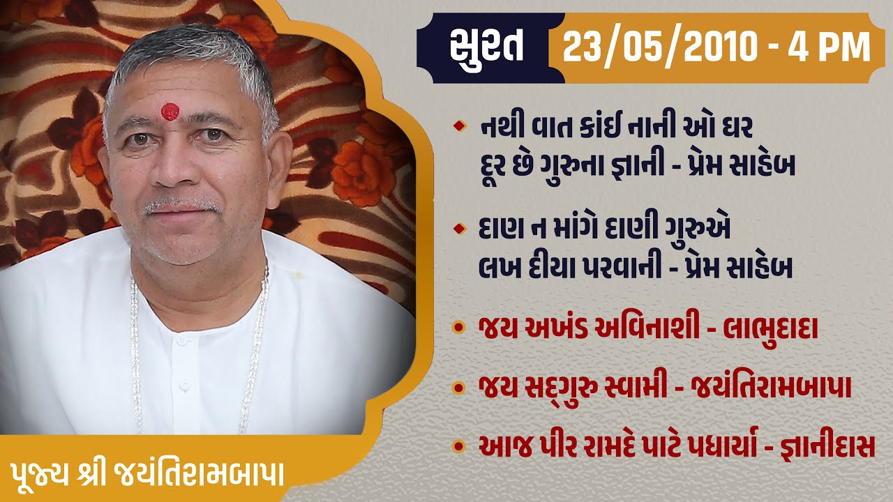 Bhajan Satsang || Surat || 23/05/2010 - 4 PM || Jayantirambapa