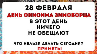 28 февраля День Онисима Зимоборца, что нельзя делать сегодня по народным приметам #приметынасегодня