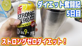 画期的な「ストロングゼロ」ダイエットを発明しました！明日から頑張ります！（ダイエット5日目）