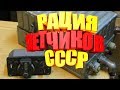 ✔️АВИАЦИОННАЯ РАДИОСТАНЦИЯ Р-860 перо ИСТОРИЯ | военная приемка | ОБЗОР | РАДИОСВЯЗЬ СССР