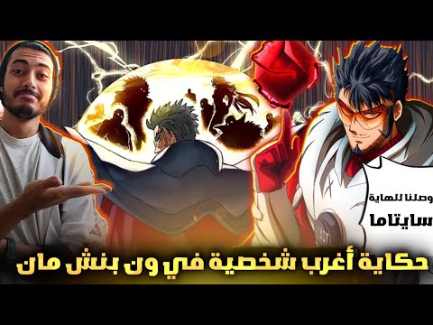بلاست هو مفتاح نهاية قصة ون بنش مان حكاية بلاست كاملة نظريات