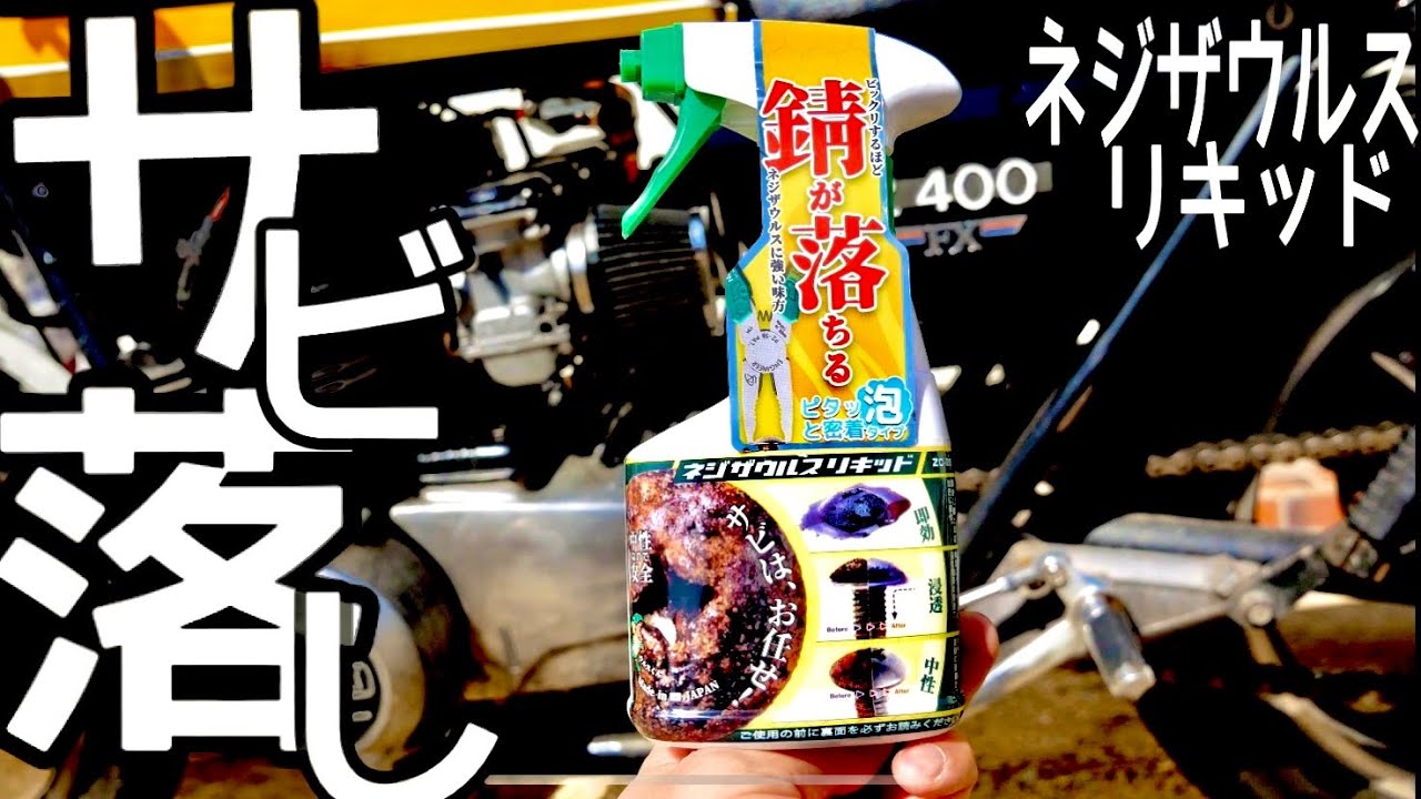 Z400FX] Fight against rust on your motorcycle! [Nejisaurus Liquid