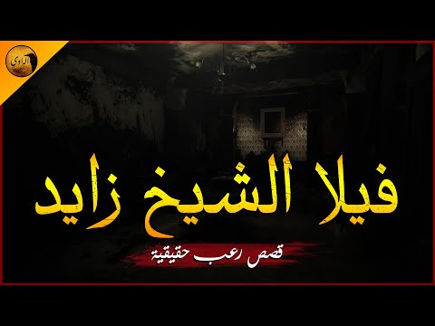 قصص رعب حقيقية عن فتاة من محافظة الشرقية تعمل جليسة لسيدة مسنة في فيلا بالشيخ زايد الراوي 