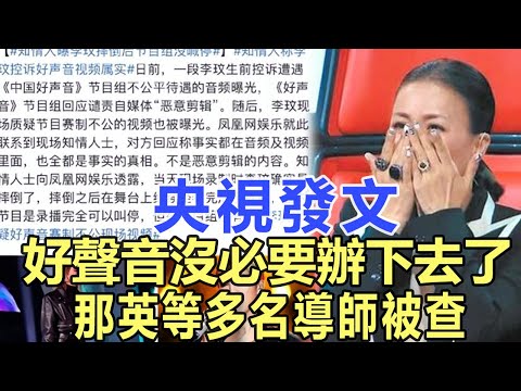 央視發聲：中國好聲音或沒必要辦下去了，那英等多名導師被查！網友：早就該查了！娛樂名星#那英