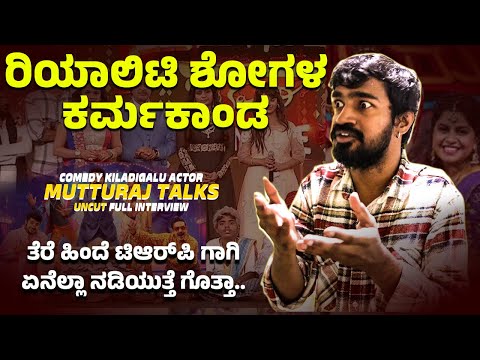 ರಿಯಾಲಿಟಿ ಶೋಗಳ ಕರ್ಮಕಾಂಡ!! TRPಗಾಗಿ ಏನೆಲ್ಲಾ ನಡಿಯುತ್ತೆ|Comedy Kiladigalu Mutturaj full interview|SStv ರಿಯಾಲಿಟಿ ಶೋಗಳ ಕರ್ಮಕಾಂಡ!! TRPಗಾಗಿ ಏನೆಲ್ಲಾ ನಡಿಯುತ್ತೆ|Comedy Kiladigalu Mutturaj full interview|SStv