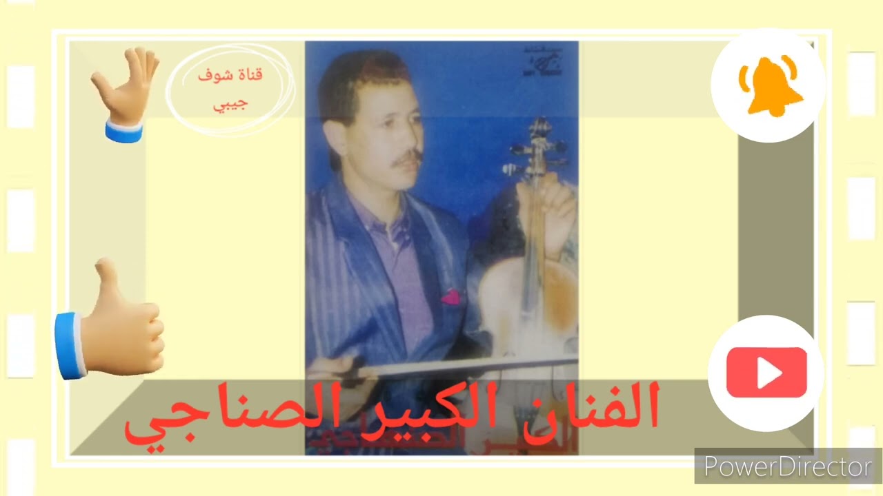 الكبير صنهاجي ارشيف قديم كتر همي أو زاد تخمامي elkbir Senhaji 