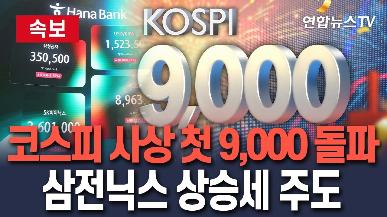 [ 속보] 코스피 장중 9,000 사상 첫 돌파…새 역사 썼다/ 연합뉴스TV(YonhapnewsTV)