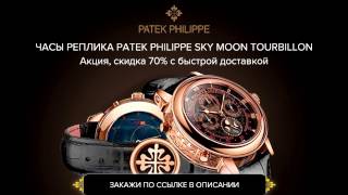 Качественная копия часов Patek Philippe Sky Moon Tourbillon