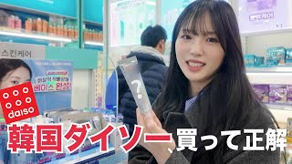 韓国のダイソー優秀すぎ🔥今買うべきコスメ・スキンケアはこれ！！