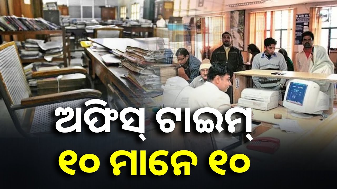 ସାଢ଼େ ୫ ପୂର୍ବରୁ କର୍ମଚାରୀଙ୍କୁ ଅଫିସ ଛାଡ଼ିବା ମନା, ଗ୍ରାମ୍ୟ ଉନ୍ନୟନ ବିଭାଗର କଡ଼ା ନିର୍ଦ୍ଦେଶ || Knews Odisha
