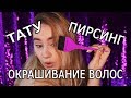 КРАШУ ВОЛОСЫ | ТАТУ, ПИРСИНГ, ЕГЭ | БОЛТАЛКА