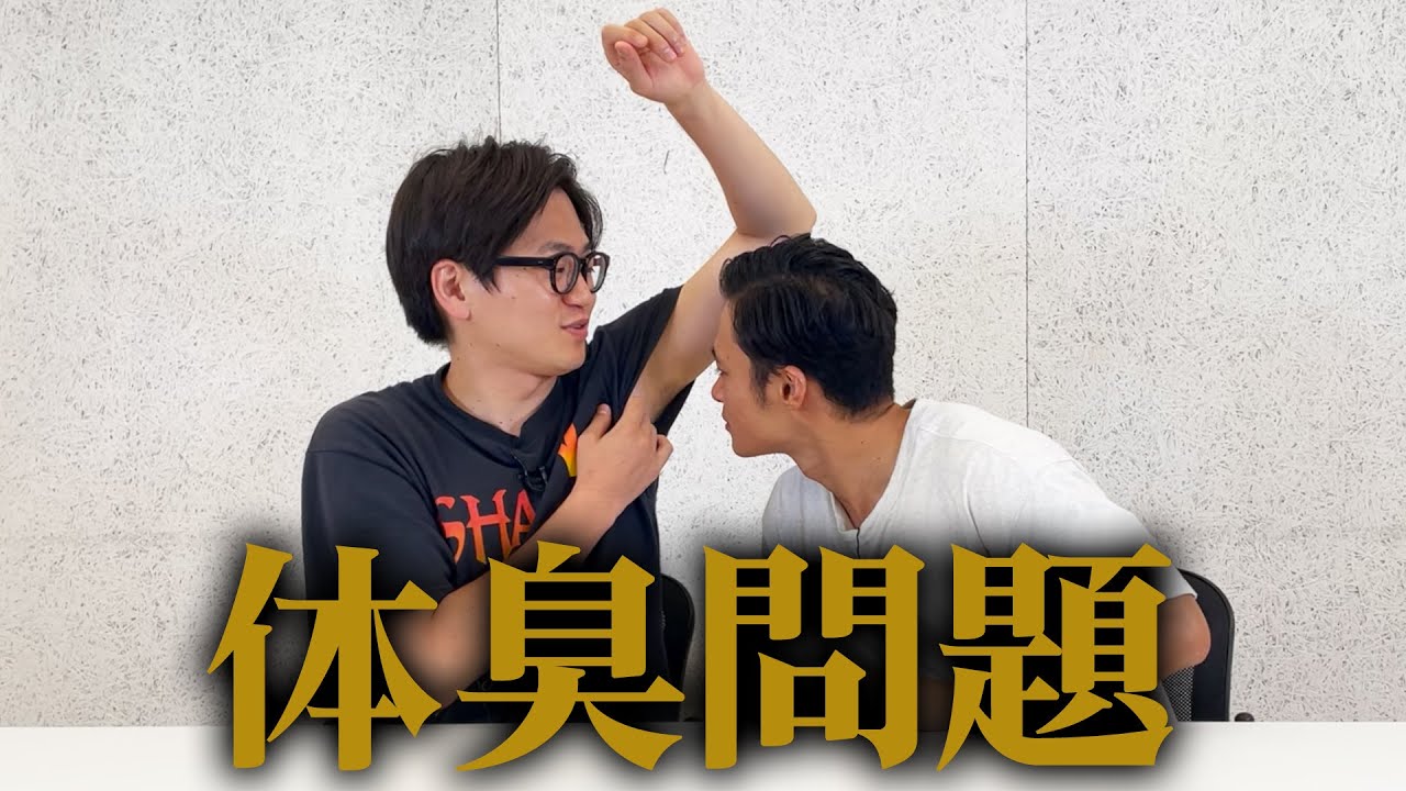 【体臭】東京ホテイソンは2人とも臭いです